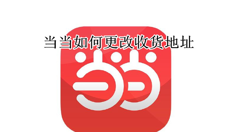 当当如何更改收货地址