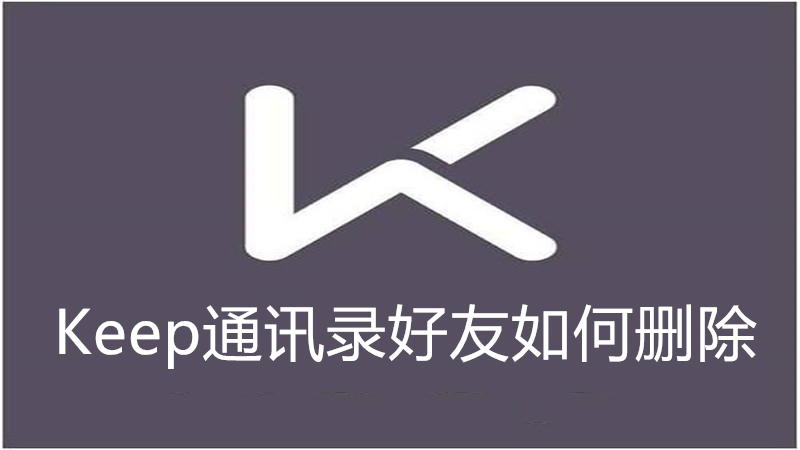 Keep通讯录好友如何删除