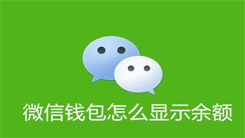 微信钱包怎么显示余额