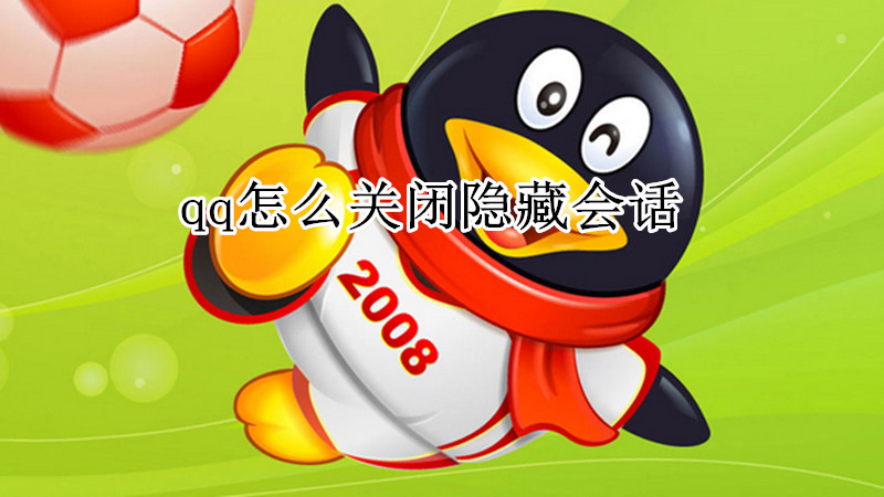 qq怎么关闭隐藏会话