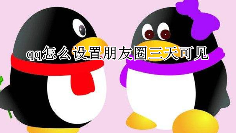 qq怎么设置朋友圈三天可见
