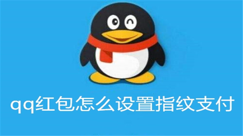qq红包怎么设置指纹支付