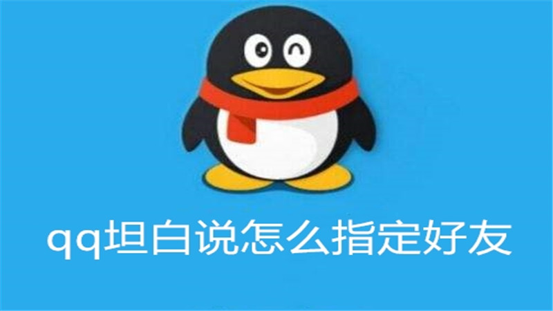 qq坦白说怎么指定好友