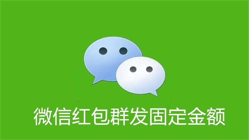 微信红包群发固定金额