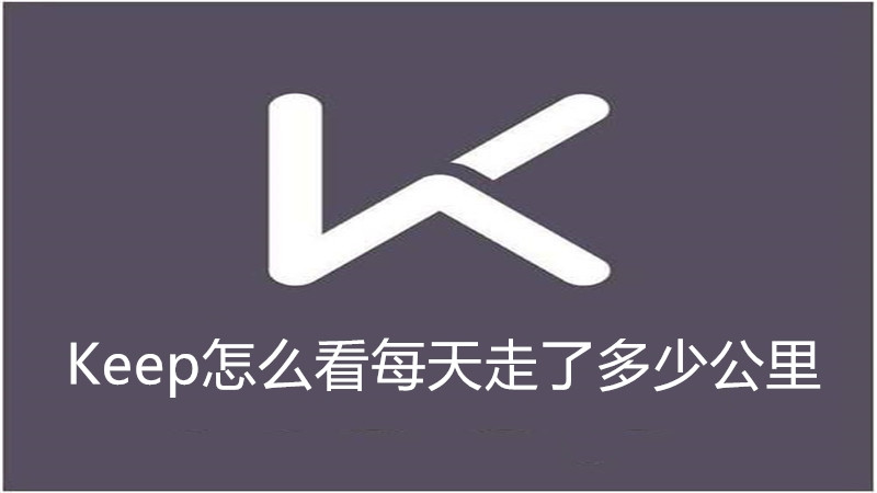 Keep怎么看每天走了多少公里