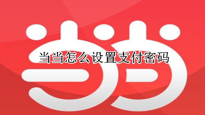 当当怎么设置支付密码