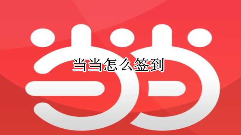 当当怎么签到