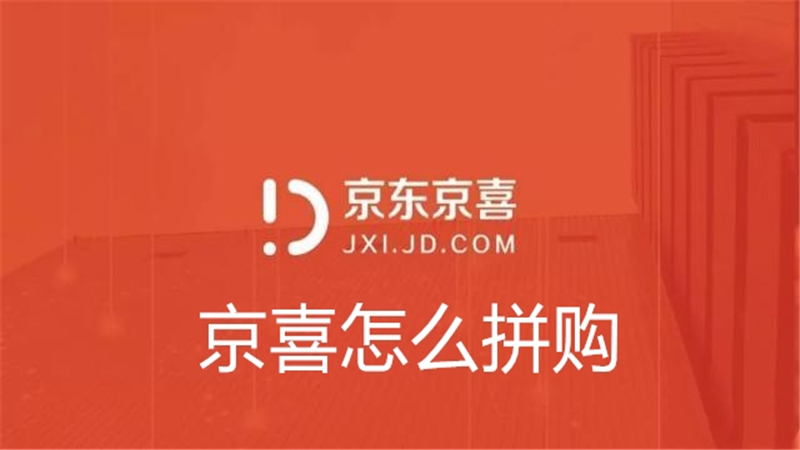 京喜怎么拼购