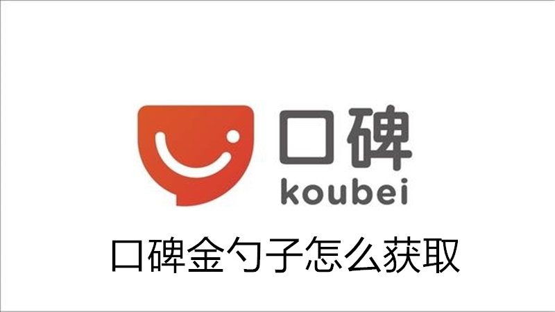 口碑金勺子怎么获取