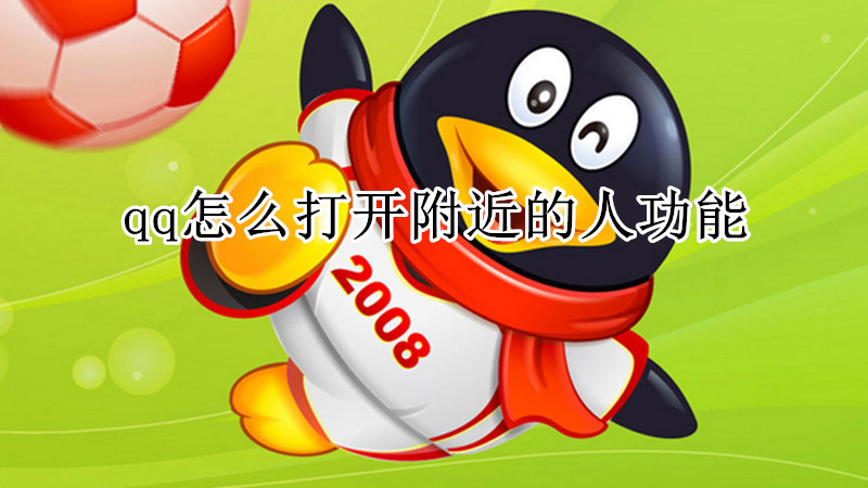 qq怎么打开附近的人功能