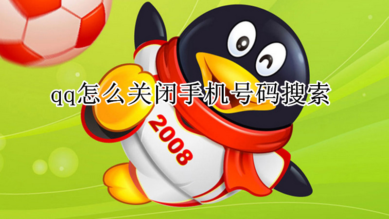 qq怎么关闭手机号码搜索