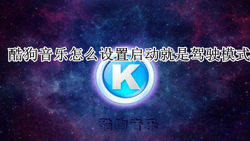 酷狗音乐怎么设置启动就是驾驶模式