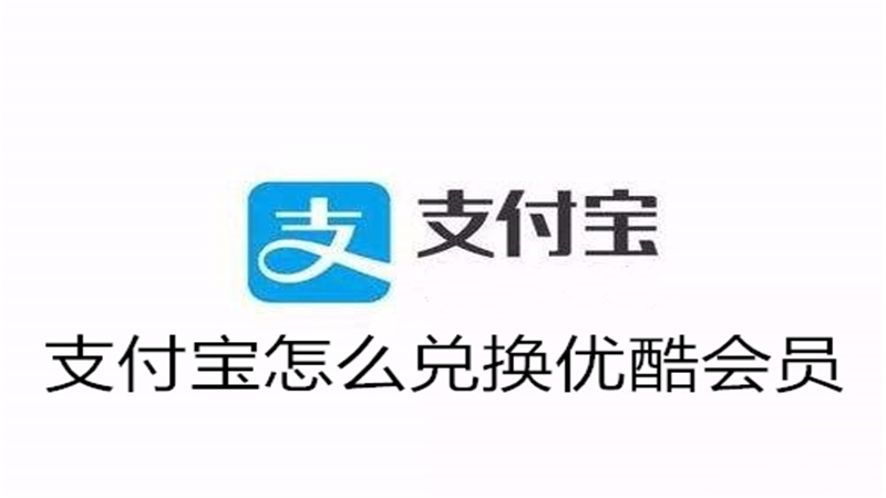 支付宝怎么兑换优酷会员