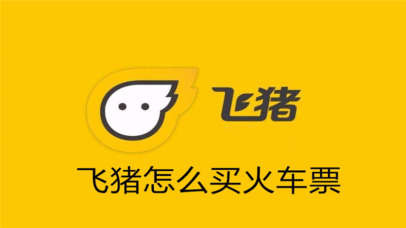 飞猪怎么买火车票