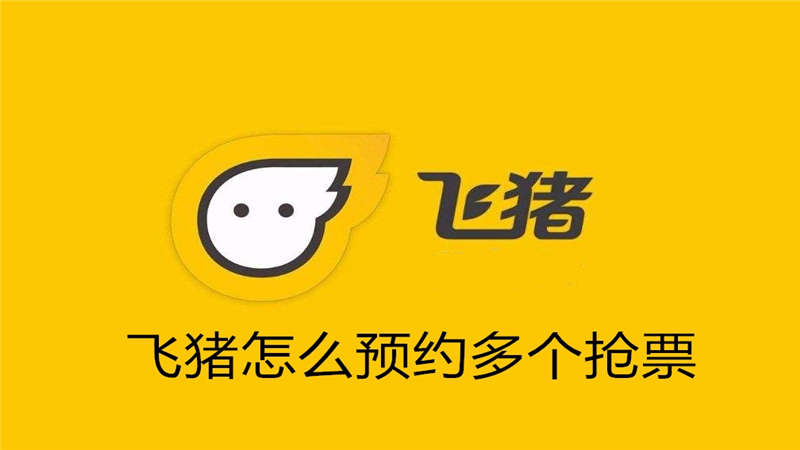 飞猪怎么预约多个抢票