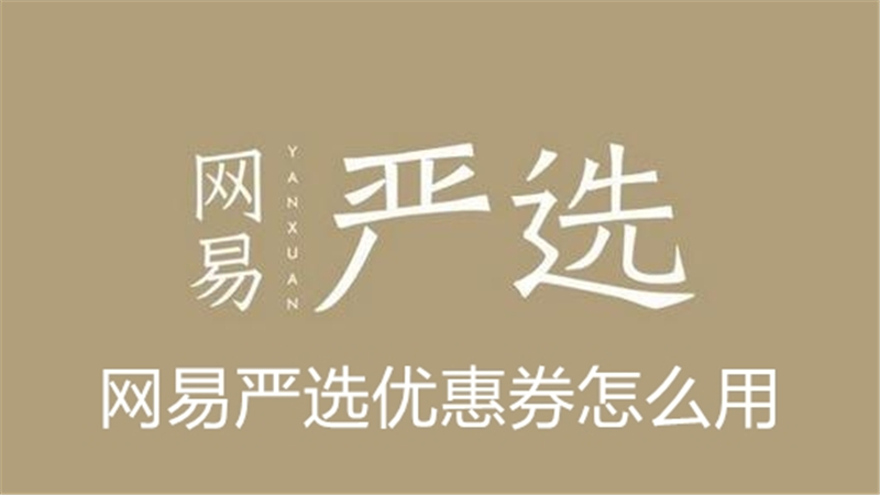 网易严选优惠券怎么用