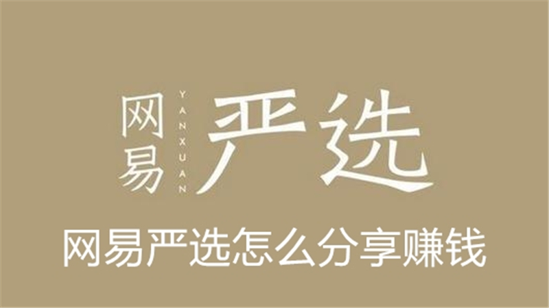 网易严选怎么分享赚钱