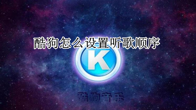 酷狗怎么设置听歌顺序