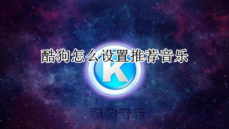 酷狗怎么设置推荐音乐