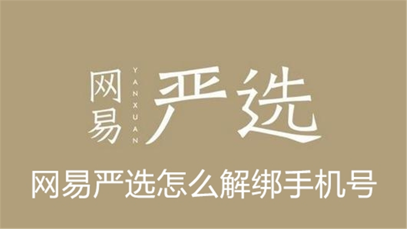 网易严选怎么解绑手机号