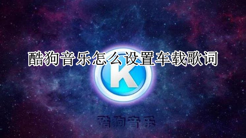 酷狗音乐怎么设置车载歌词