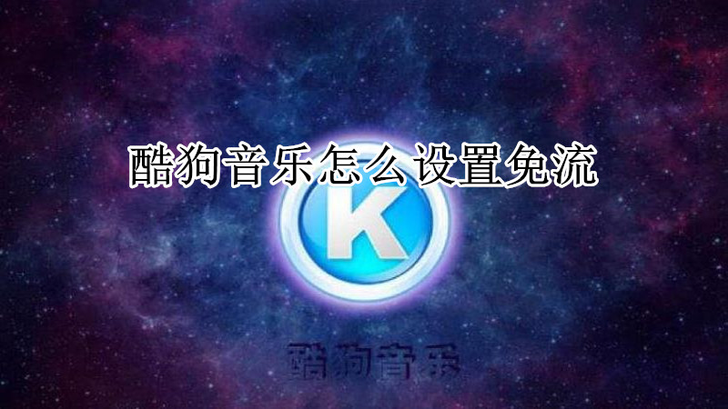 酷狗音乐怎么设置免流