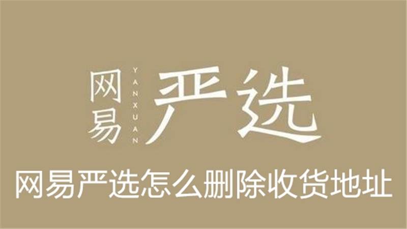网易严选怎么删除收货地址