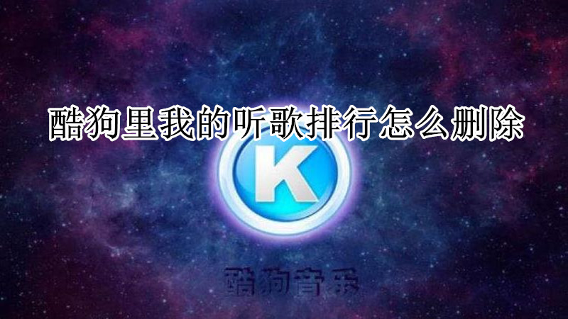 酷狗里我的听歌排行怎么删除