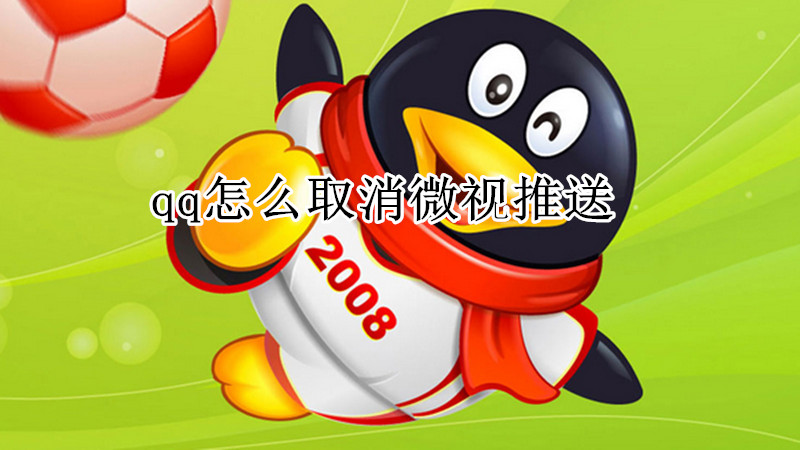 qq怎么取消微视推送