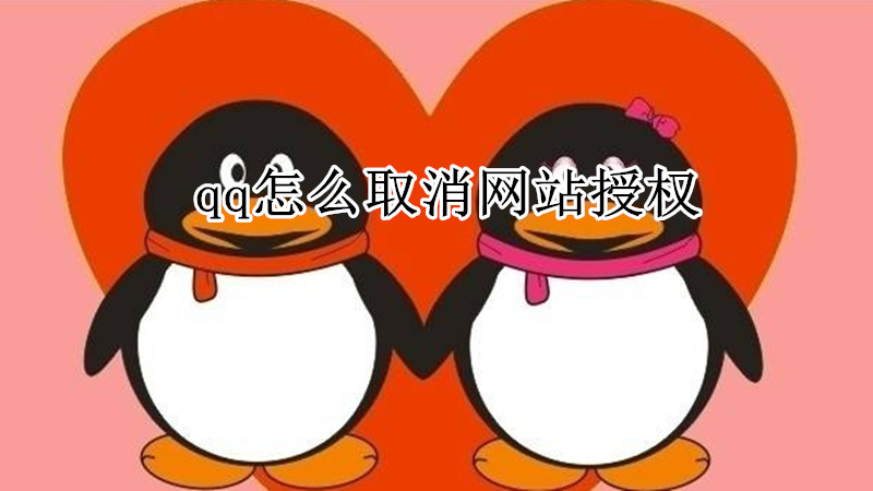 qq怎么取消网站授权