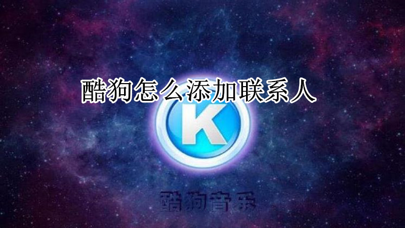 酷狗怎么添加联系人