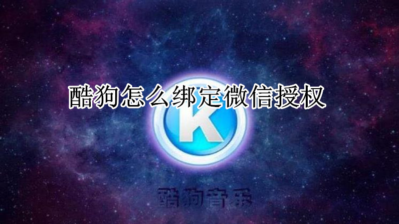 酷狗怎么绑定微信授权