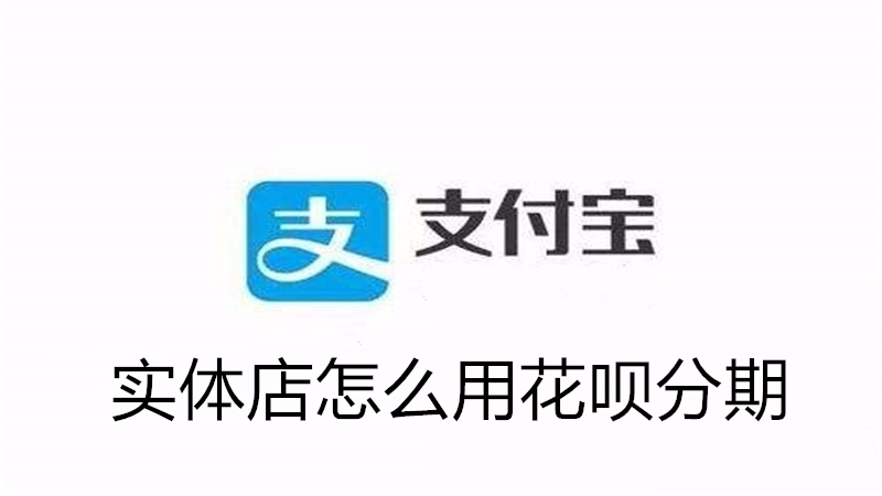 实体店怎么用花呗分期