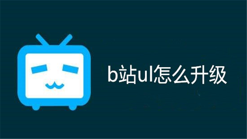 b站ul怎么升级