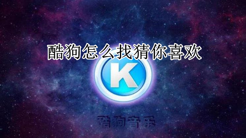 酷狗怎么找猜你喜欢