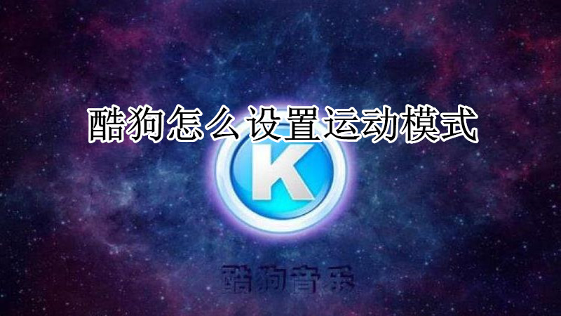 酷狗怎么设置运动模式