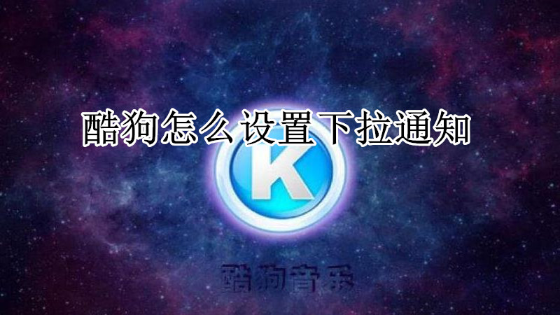 酷狗怎么设置下拉通知