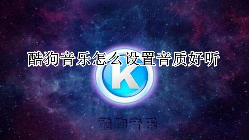 酷狗音乐怎么设置音质好听