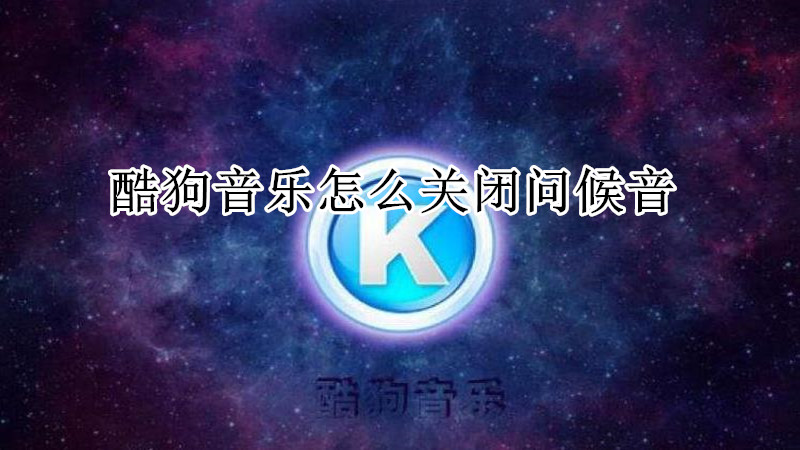 酷狗音乐怎么关闭问候音