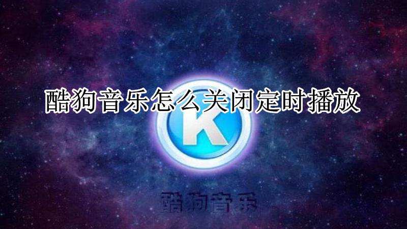 酷狗音乐怎么关闭定时播放