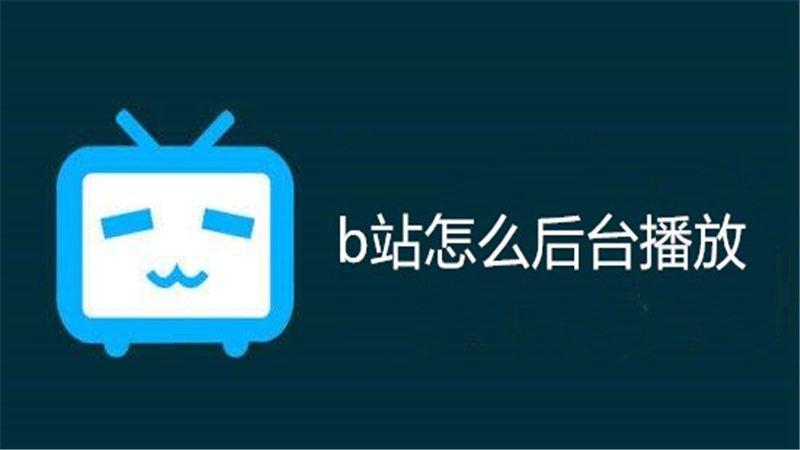 b站怎么后台播放