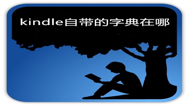 kindle自带的字典在哪