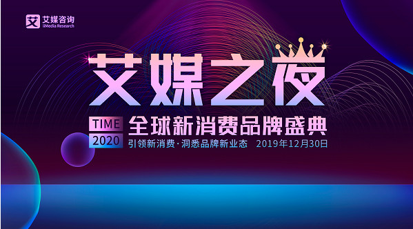 艾媒之夜暨2019-2020全球新消费品牌盛典将于12月30日隆重召开-艾媒网