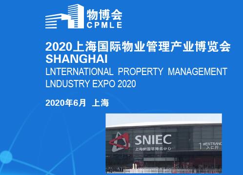2020第五届上海国际物业管理产业博览会
