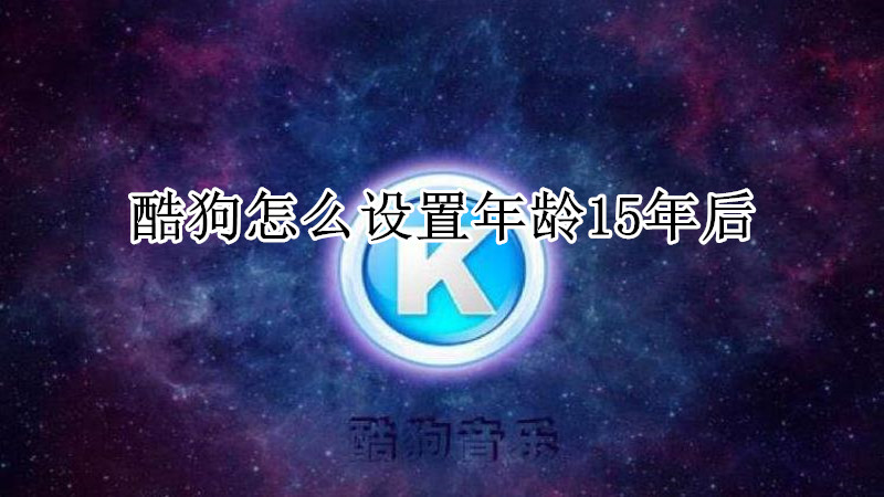 酷狗怎么设置年龄15年后