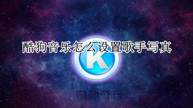 酷狗音乐怎么设置歌手写真