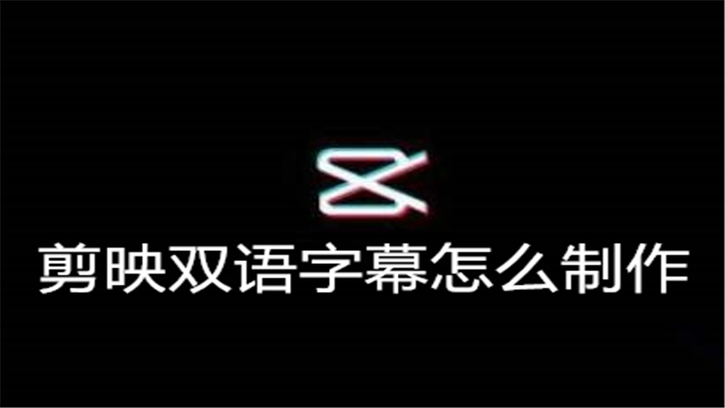 剪映双语字幕怎么制作