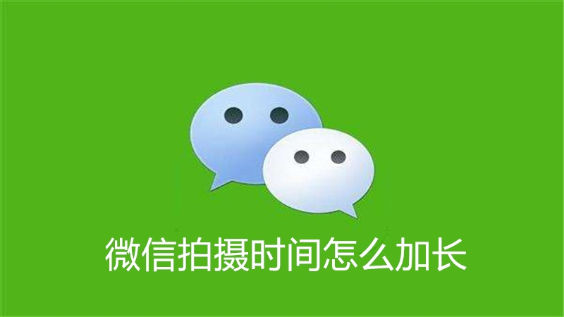 微信拍摄时间怎么加长