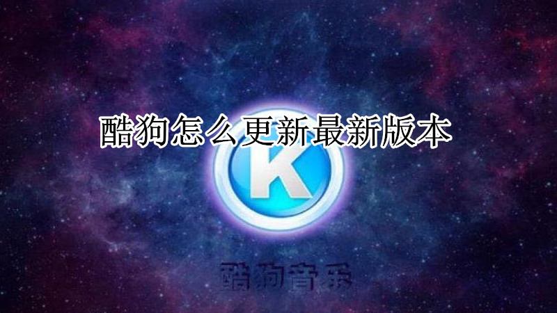 酷狗怎么更新最新版本