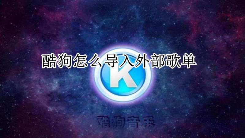 酷狗怎么导入外部歌单